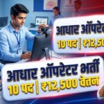 Aadhaar Operator Recruitment 2026