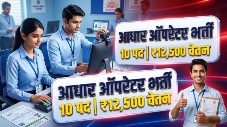 Aadhaar Operator Recruitment 2026
