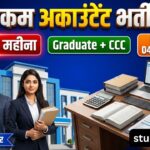 Clerk cum Accountant Recruitment 2026